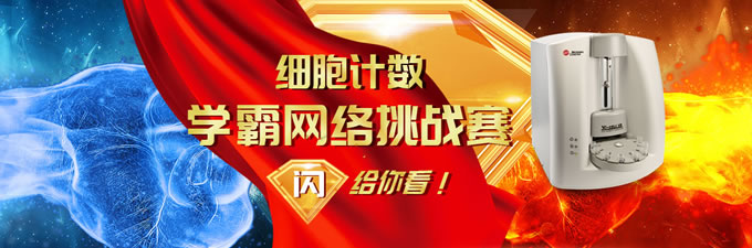 細胞計數(shù)學霸網(wǎng)絡挑戰(zhàn)賽，閃給你看！
