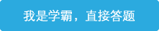 立即進行答題，展現(xiàn)學霸潛質(zhì)！