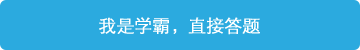 立即進行答題，展現(xiàn)學霸潛質(zhì)！