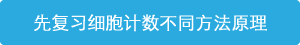 了解細胞計數(shù)的不同方法的原理