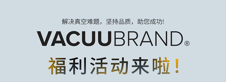 解決真空難題，買就送，VACUUBRAND福利活動來啦!