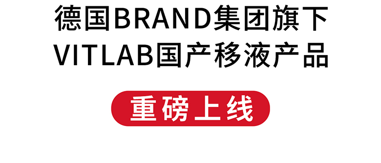 德國BRAND集團旗下VITLAB國產移液產品重磅上線！