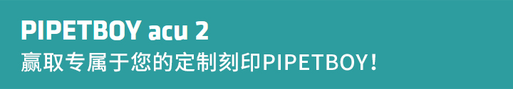 贏取專屬于您的定制刻印PIPETBOY！