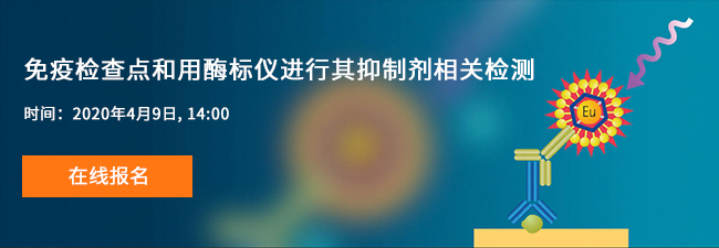 免疫檢查點(diǎn)和用酶標(biāo)儀進(jìn)行其抑制劑相關(guān)檢測(cè) 免疫檢查點(diǎn)和用酶標(biāo)儀進(jìn)行其抑制劑相關(guān)檢測(cè)