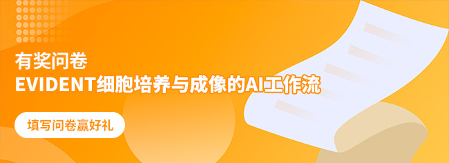 有獎(jiǎng)問卷 | EVIDENT細(xì)胞培養(yǎng)與成像的AI工作流 有獎(jiǎng)問卷 | EVIDENT細(xì)胞培養(yǎng)與成像的AI工作流