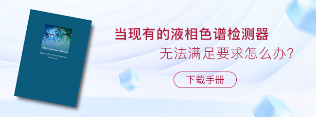 當(dāng)現(xiàn)有的液相色譜檢測(cè)器無法滿足要求怎么辦？