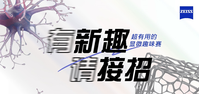 超有用的顯微趣味賽全網(wǎng)征戰(zhàn)中！