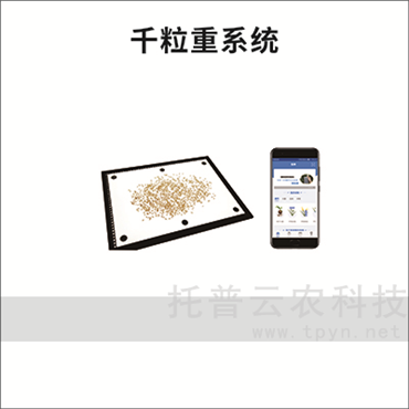 種子計數(shù)儀-種子計數(shù)器-千粒重系統(tǒng)