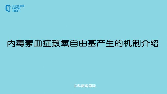 內(nèi)毒素血癥致氧自由基產(chǎn)生的機(jī)制介紹