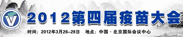 第四屆疫苗大會(huì)