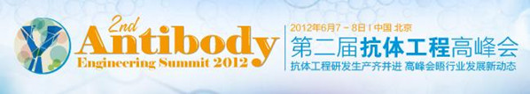 2012第二屆抗體工程高峰會(huì)