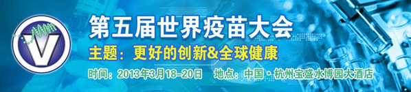 2013第五屆世界疫苗大會