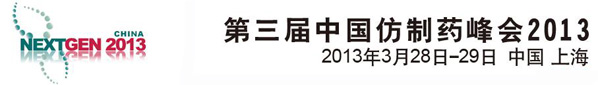第三屆中國(guó)仿制藥峰會(huì)2013