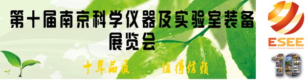 第十屆南京科學(xué)儀器及實(shí)驗(yàn)室裝備展覽會(huì)