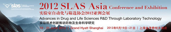 2012 SLAS Asia Conference and Exhibition 實(shí)驗(yàn)室自動化與篩選協(xié)會2012亞洲會展