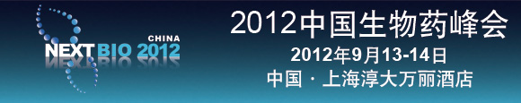 2012中國(guó)生物藥峰會(huì)