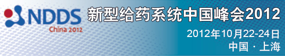 新型給藥系統(tǒng)與制劑峰會(huì)2012