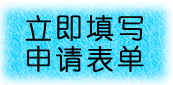 申請(qǐng)表單