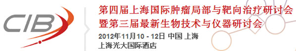 第四屆國際腫瘤局部與靶向治療暨第三屆生物技術(shù)與儀器研討會(huì)