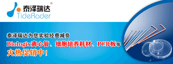 泰澤瑞達(dá)Biologix離心管、細(xì)胞培養(yǎng)耗材、PCR板等火熱促銷中!秋季開學(xué)促銷火熱進(jìn)行中!