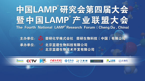 第四屆中國LAMP®大會(huì)暨中國LAMP®產(chǎn)業(yè)聯(lián)盟大會(huì)
