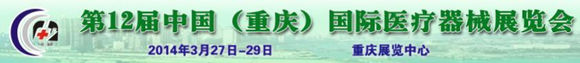 第12屆中國(重慶)國際醫(yī)療器械展覽會