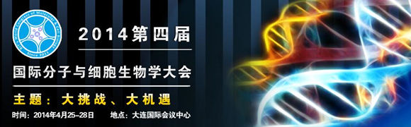 2014第四屆國(guó)際分子與細(xì)胞生物學(xué)大會(huì)