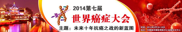 2014第七屆世界癌癥大會