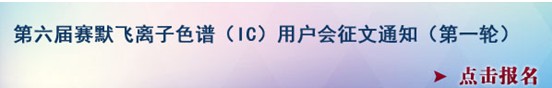 賽默飛第六屆離子色譜用戶會即將啟動(dòng)
