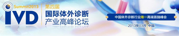 2013第四屆國(guó)際體外診斷產(chǎn)業(yè)高峰論壇