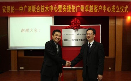 安捷倫-中廣測(cè)聯(lián)合實(shí)驗(yàn)室暨安捷倫廣州卓越客戶中心揭幕儀式