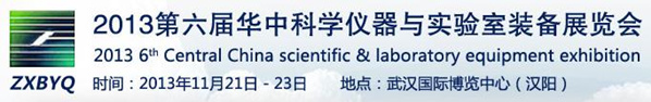 2013第六屆華中科學(xué)儀器與實(shí)驗(yàn)室裝備展覽會(huì)