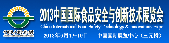 2013中國國際食品安全與創(chuàng)新技術(shù)展覽會(huì)