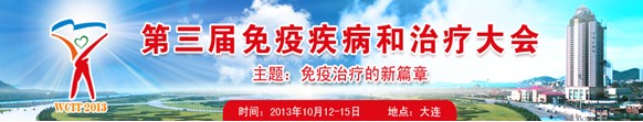 2013第三屆免疫疾病和治療大會(huì)