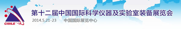 第十二屆中國國際科學儀器及實驗室裝備展覽會 (CISILE 2014)