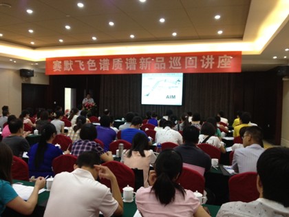 賽默飛色譜質(zhì)譜新品巡回講座鄭州會場