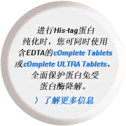 M(jn)His-tagrͬrʹúEDTAcOmplete TabletscOmplete ULTRA Tabletsȫ汣o(h)ܵø⡣