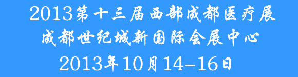 2013第十三屆西部成都秋季醫(yī)療器械展覽會(huì)