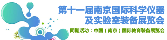 2014第十一屆南京國(guó)際科學(xué)儀器及實(shí)驗(yàn)室裝備展覽會(huì)