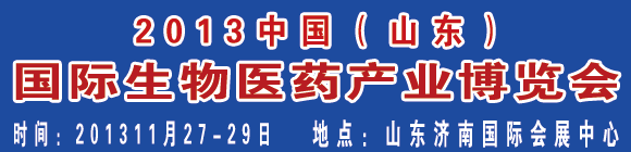 2013中國(山東)國際生物醫(yī)藥產(chǎn)業(yè)博覽會