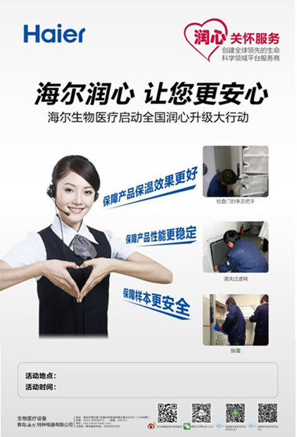 海爾生物醫(yī)療啟動(dòng)“潤(rùn)心”巡檢服務(wù)升級(jí)行動(dòng)