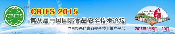 CBIFS 2015第八屆中國(guó)國(guó)際食品安全技術(shù)論壇
