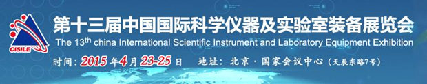 CISILE 2015 第十三屆中國國際科學(xué)儀器及實(shí)驗(yàn)室裝備展覽會(huì)