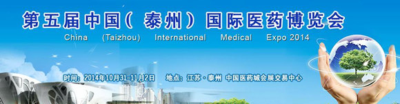 第五屆中國(guó)(泰州)國(guó)際醫(yī)藥博覽會(huì)