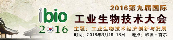 第九屆國際工業(yè)生物技術(shù)大會(huì)通知
