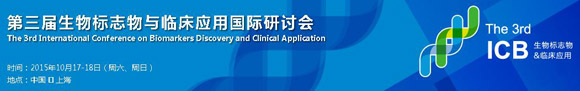 第三屆生物標(biāo)志物與臨床應(yīng)用國際研討會(huì)