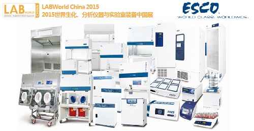 ͸LABWorld China 2015չ(hu)EscoչƷǰհ֮һ