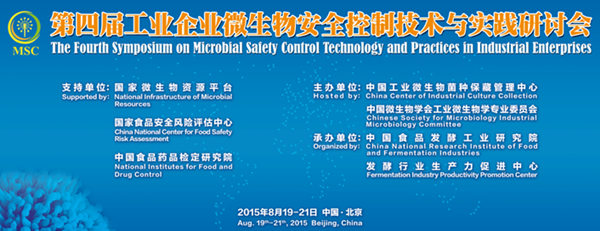 第四屆工業(yè)企業(yè)微生物安全控制技術(shù)與實(shí)踐研討會將開幕
