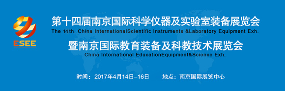 2017第十四屆南京國(guó)際科學(xué)儀器及實(shí)驗(yàn)室裝備展通知