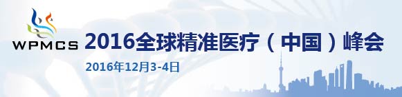 2016全球精準醫(yī)療(中國)峰會12月上海盛大召開